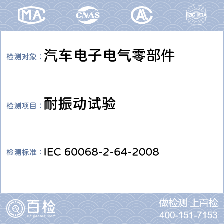 耐振动试验 环境试验 第2部分:试验方法 试验Fh:振动、宽带随机(数控)和指南 IEC 60068-2-64-2008 全部条款