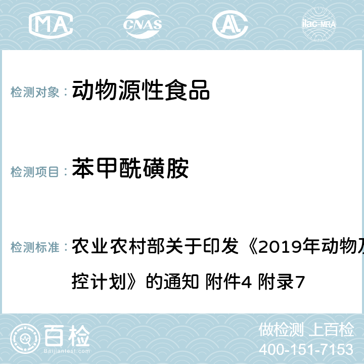 苯甲酰磺胺 动物性食品中四环素类、磺胺类和喹诺酮类药物多残留的测定 液相色谱-串联质谱法 农业农村部关于印发《2019年动物及动物产品兽药残留监控计划》的通知 附件4 附录7