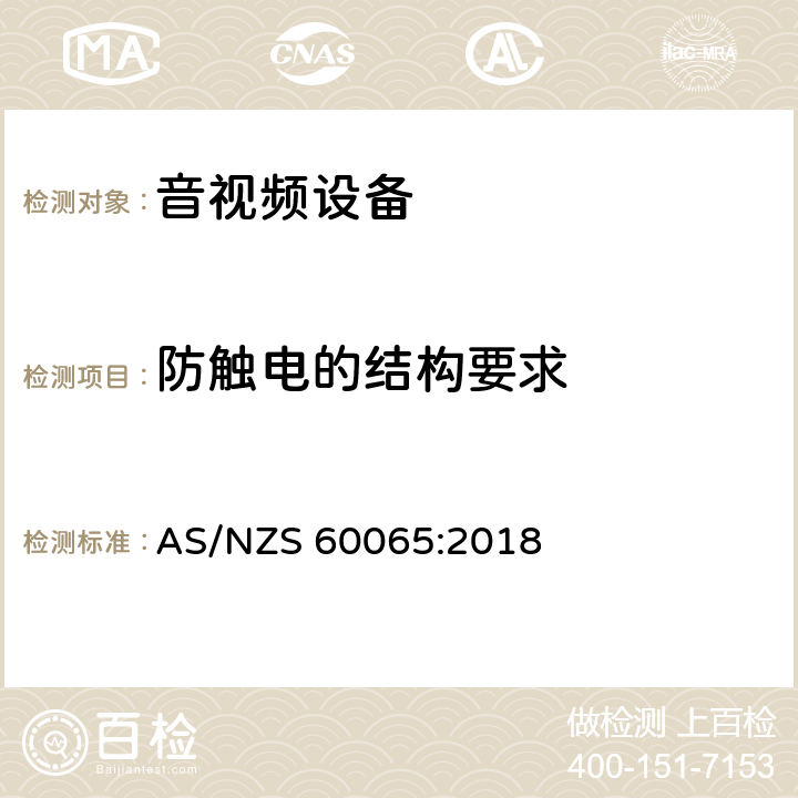 防触电的结构要求 音频、视频及类似电子设备 安全要求 AS/NZS 60065:2018 8