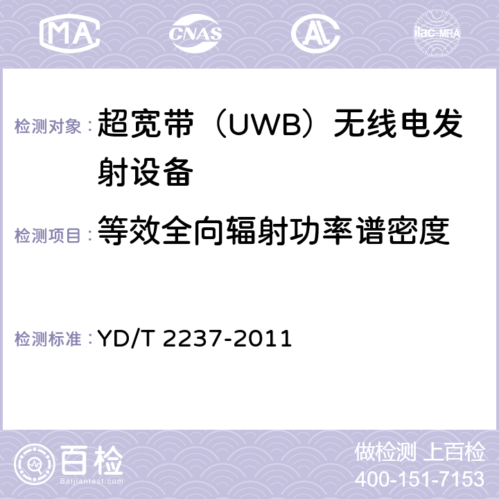 等效全向辐射功率谱密度 超宽带（UWB）设备技术要求和测试方法 YD/T 2237-2011 6.2.2