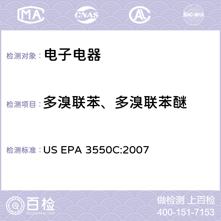 多溴联苯、多溴联苯醚 超声波萃取 US EPA 3550C:2007