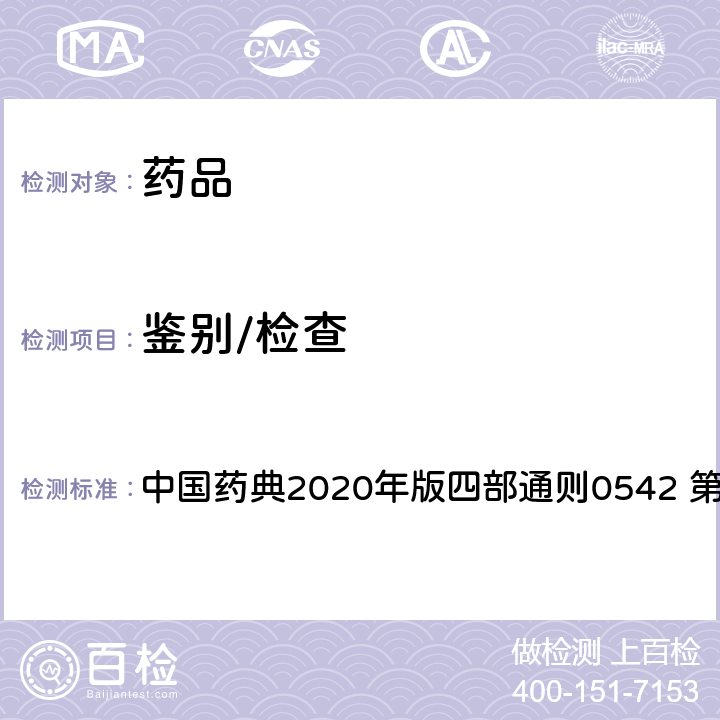 鉴别/检查 毛细管电泳法 中国药典2020年版四部通则0542 第78页