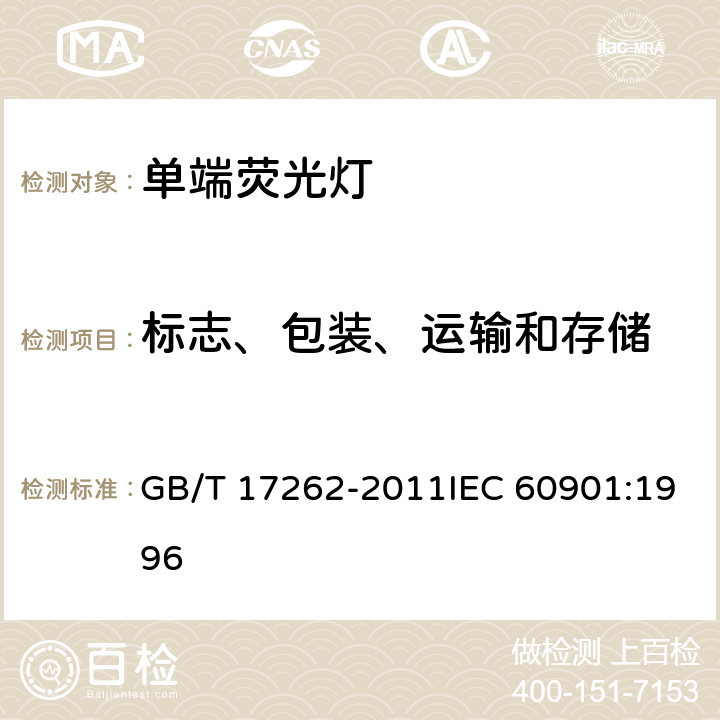 標志、包裝、運輸和存儲 單端熒光燈 性能要求 GB/T 17262-2011IEC 60901:1996 8