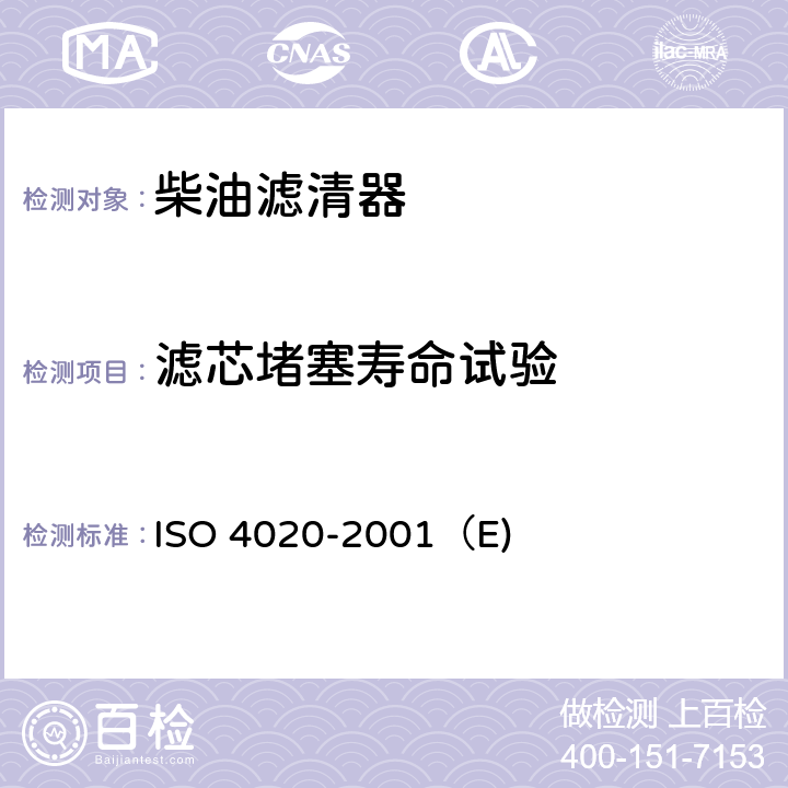 滤芯堵塞寿命试验 道路车辆—柴油机用燃油滤清器—试验方法 ISO 4020-2001（E) 6.4