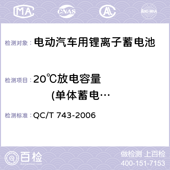20℃放电容量           (单体蓄电池、蓄电池模块) QC/T 743-2006 电动汽车用锂离子蓄电池