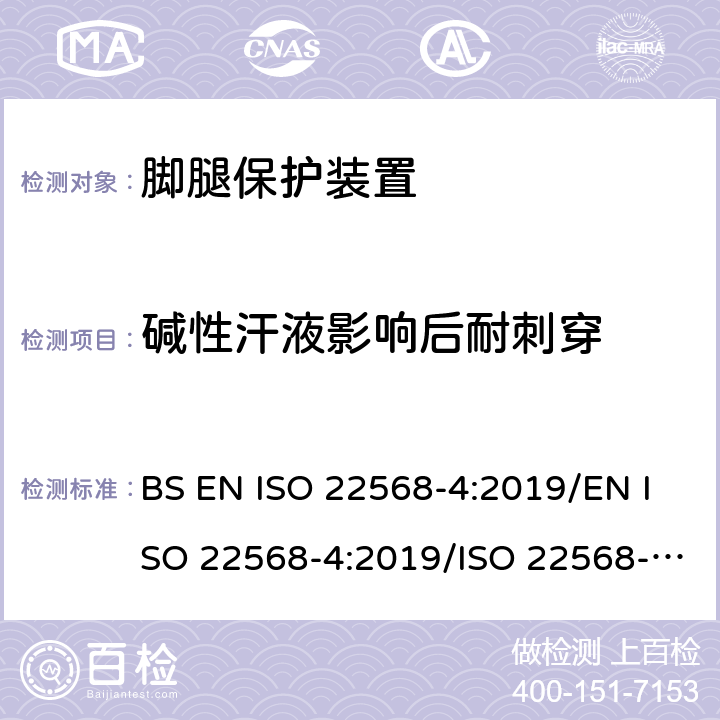 碱性汗液影响后耐刺穿 脚腿保护装置 鞋的部件的要求和测试方法43部分:非金属防刺穿垫 BS EN ISO 22568-4:2019/EN ISO 22568-4:2019/ISO 22568-4:2019 5.3.4