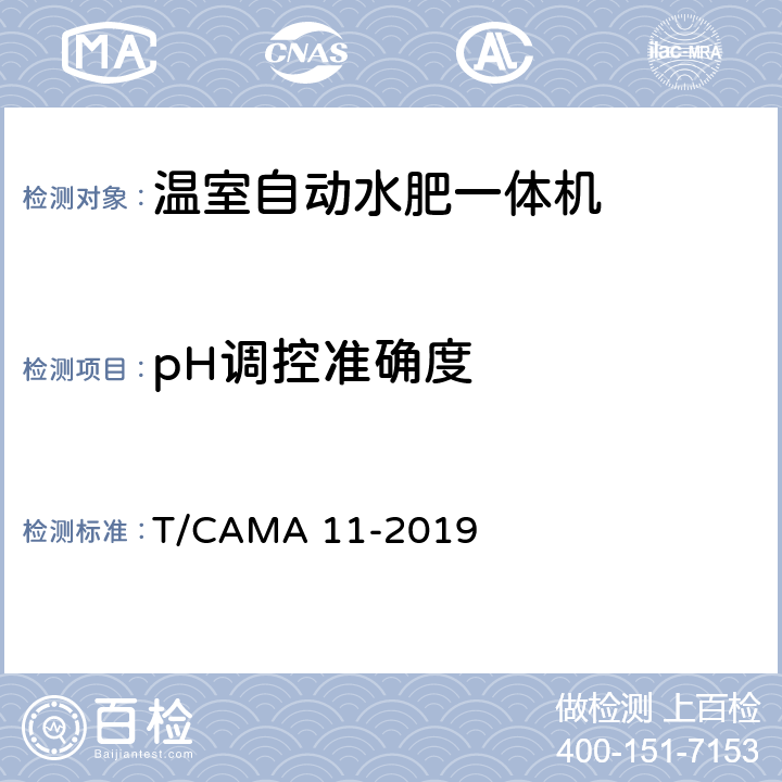 pH调控准确度 温室自动水肥一体机 T/CAMA 11-2019 6.3.3