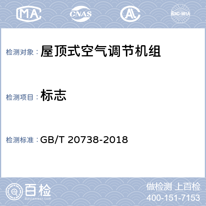 标志 屋顶式空气调节机组 GB/T 20738-2018 第8.1条