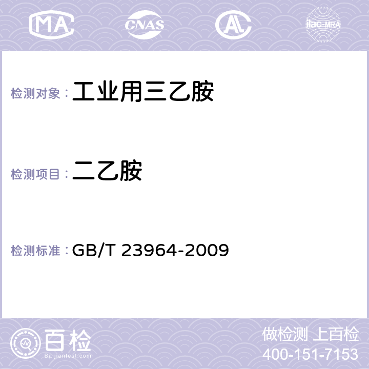 二乙胺 GB/T 23964-2009 工业用三乙胺