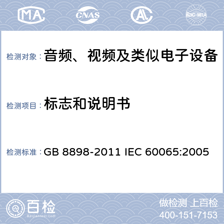 标志和说明书 《音频、视频及类似电子设备 安全要求》 GB 8898-2011 IEC 60065:2005 5