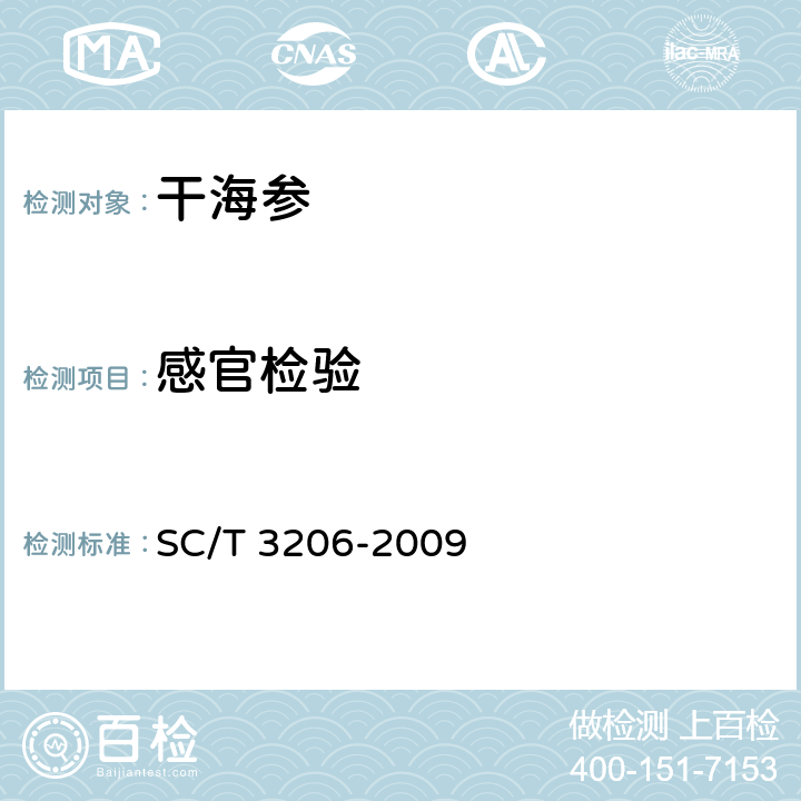 感官检验 干海参（刺参） SC/T 3206-2009 3.4