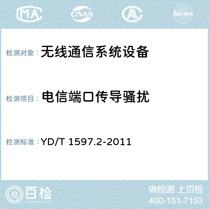 电信端口传导骚扰 800MHz/2GHz cdma2000 数字蜂窝移动通信系统电磁兼容性要求和测量方法 第2部分：基站及其辅助设备 YD/T 1597.2-2011 8.4