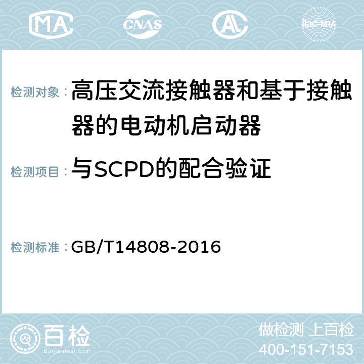 与SCPD的配合验证 高压交流接触器、基于接触器的控制器及电动机起动器 GB/T14808-2016 6.106