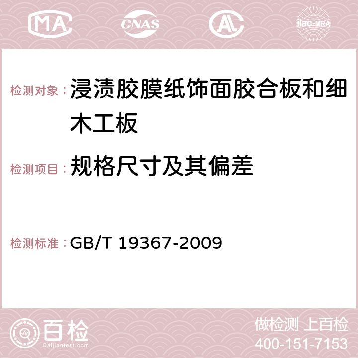 规格尺寸及其偏差 《人造板的尺寸测定》 GB/T 19367-2009 6.2