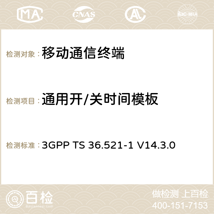 通用开/关时间模板 第三代合作项目；技术规范分组无线接入网；发展通用陆地无线接入（E-UTRA）；用户设备（UE）一致性规范的无线发送和接收第1部分：一致性测试；（R14） 3GPP TS 36.521-1 V14.3.0 6.3.4.1