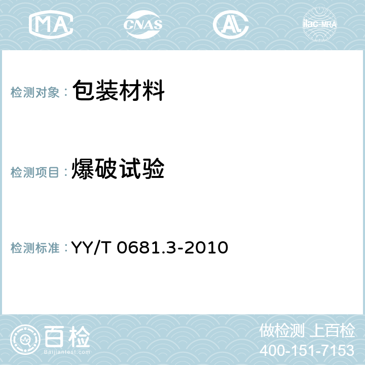 爆破试验 YY/T 0681.3-2010 无菌医疗器械包装试验方法 第3部分:无约束包装抗内压破坏