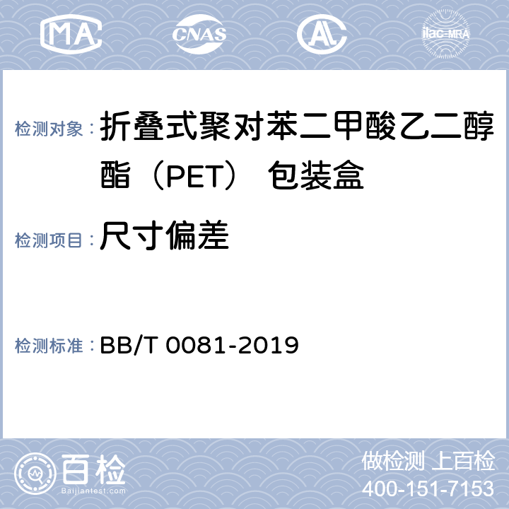尺寸偏差 折叠式聚对苯二甲酸乙二醇酯（PET） 包装盒 BB/T 0081-2019 6.2