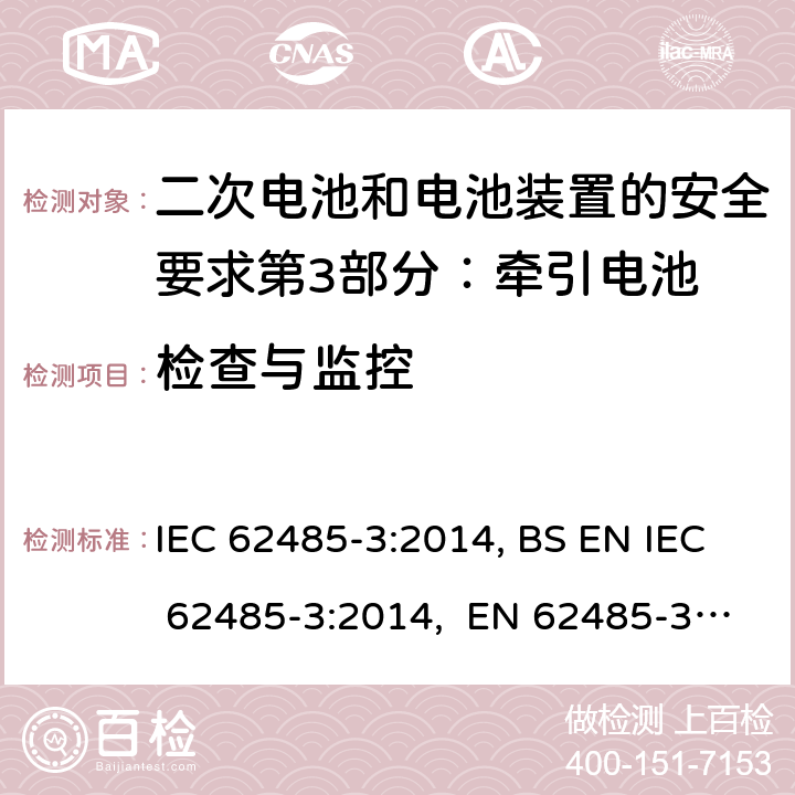 检查与监控 二次电池和电池装置的安全要求第3部分：牵引电池 IEC 62485-3:2014, BS EN IEC 62485-3:2014, EN 62485-3:2014 13