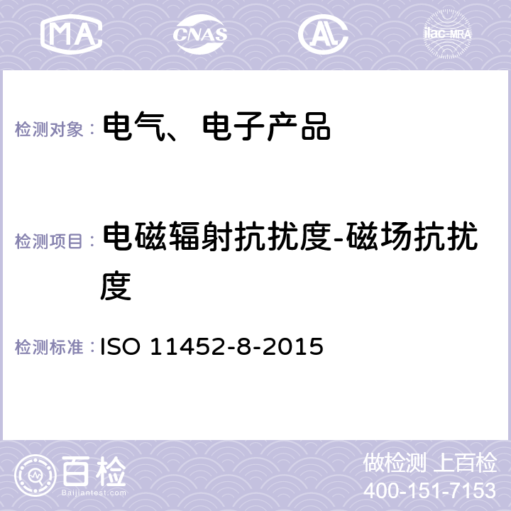 电磁辐射抗扰度-磁场抗扰度 ISO 11452-8-2015 道路车辆 来自窄带辐射电磁能的电气骚扰的组件试验方法 第8部分:磁场抗扰度