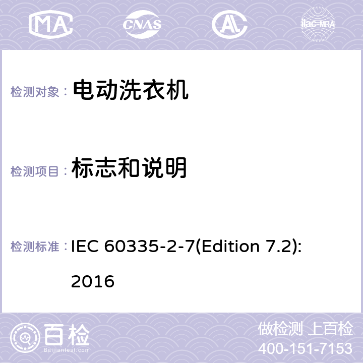 标志和说明 家用和类似用途电器的安全 洗衣机的特殊要求 IEC 60335-2-7(Edition 7.2):2016 7