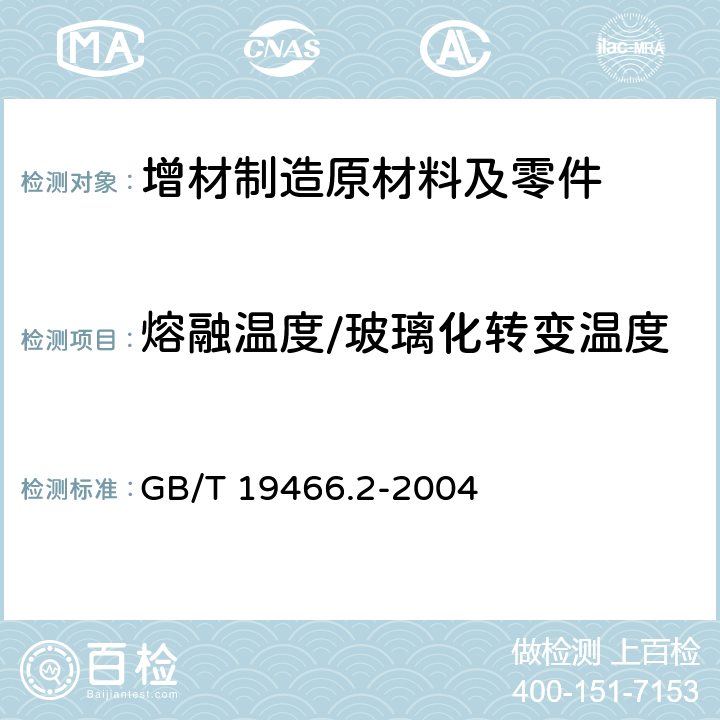 熔融温度/玻璃化转变温度 塑料差示扫描量热法（DSC）第2部分：玻璃化转变温度的测定 GB/T 19466.2-2004