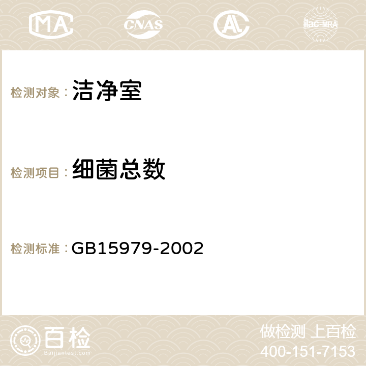 细菌总数 一次性使用卫生用品卫生标准 GB15979-2002 附录E1.2