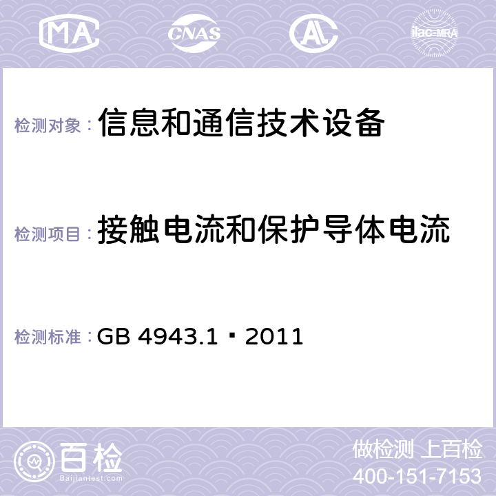 接触电流和保护导体电流 信息技术设备 安全 第一部分：通用要求 GB 4943.1—2011 条款5.1