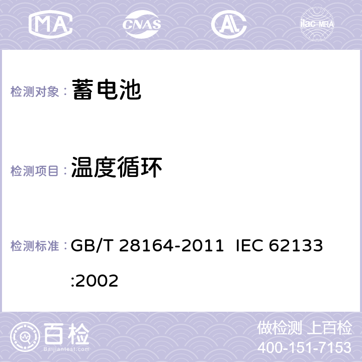 温度循环 含碱性或其它非酸性电解质的蓄电池和蓄电池组 便携式密封蓄电池和蓄电池组的安全性要求 GB/T 28164-2011 
IEC 62133:2002 4.2.4