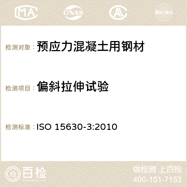 偏斜拉伸试验 ISO 15630-3:2010 《钢筋混凝土用钢和预应力混凝土用钢试验方法-第3部分：预应力用钢》  11