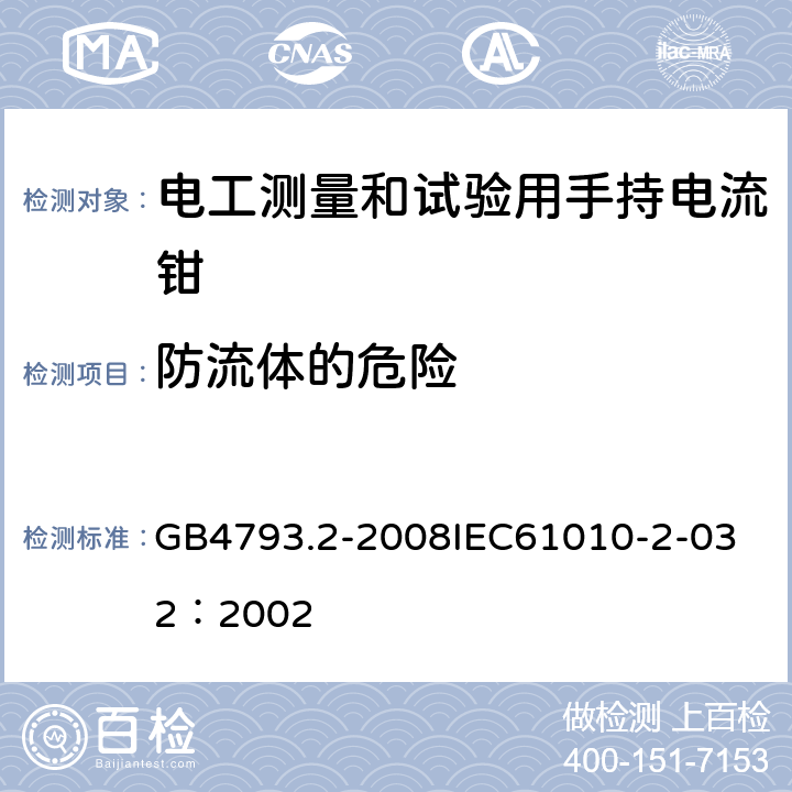 防流体的危险 测量、控制和试验室用电气设备的安全要求 第2部分：电工测量和试验用手持和手操电流传感器的特殊要求 GB4793.2-2008
IEC61010-2-032：2002 11