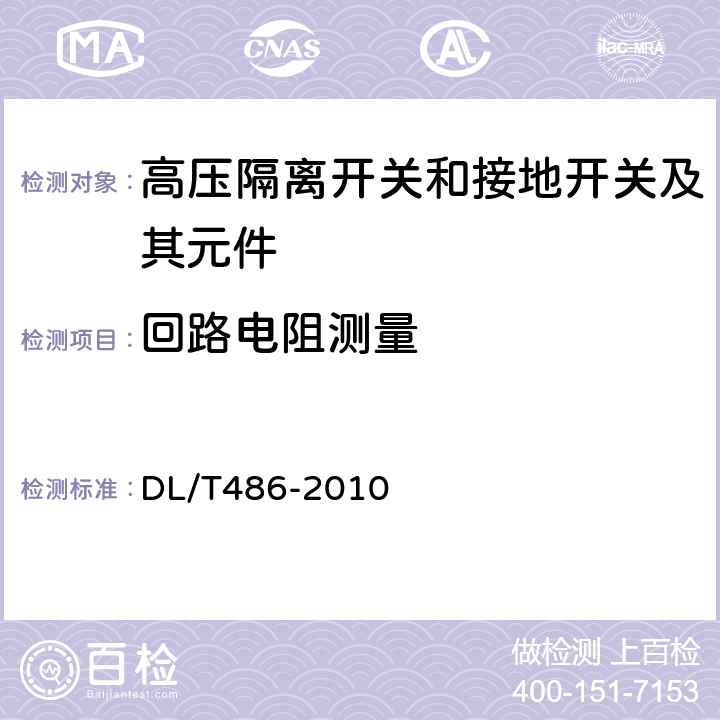 回路电阻测量 高压交流隔离开关和接地开关 DL/T486-2010 6.4,7.3