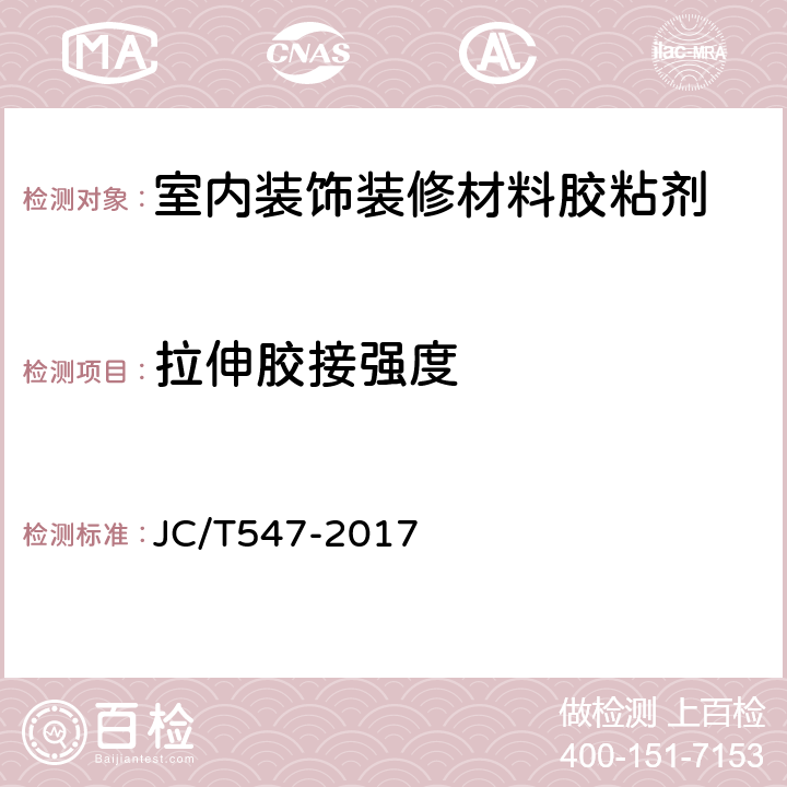 拉伸胶接强度 JC/T 547-2017 陶瓷砖胶粘剂