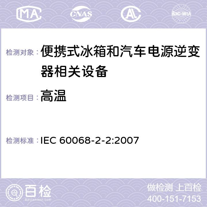 高温 环境试验 第2-2部分：试验——试验B 高温 IEC 60068-2-2:2007