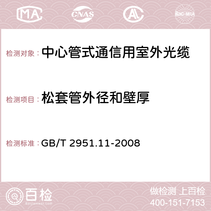 松套管外径和壁厚 电缆和光缆绝缘和护套材料通用试验方法 第11部分:通用试验方法 厚度和外形尺寸测量 机械性能试验 GB/T 2951.11-2008
 8.1