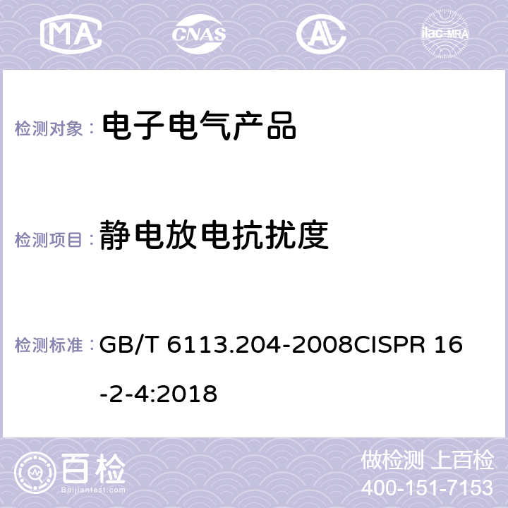 静电放电抗扰度 无线电骚扰和抗扰度测量方法第2-4部分：抗扰度测量 GB/T 6113.204-2008
CISPR 16-2-4:2018 3-6