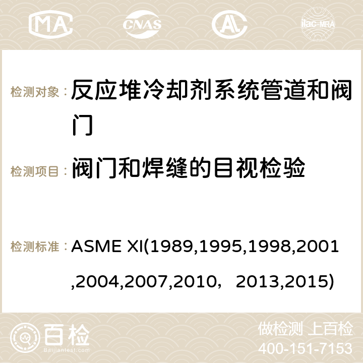 阀门和焊缝的目视检验 ASME XI19891995 （美国）锅炉及压力容器规范：核动力装置设备在役检查规则 ASME XI(1989,1995,1998,2001,2004,2007,2010，2013,2015) IWA2210:目视检验