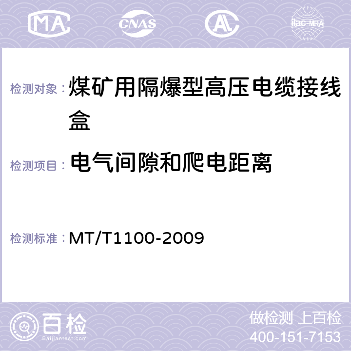 电气间隙和爬电距离 煤矿用隔爆型高压电缆接线盒 MT/T1100-2009 4.4,5.15