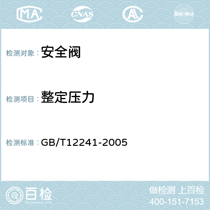 整定压力 安全阀 一般要求 GB/T12241-2005 4.2.1.1