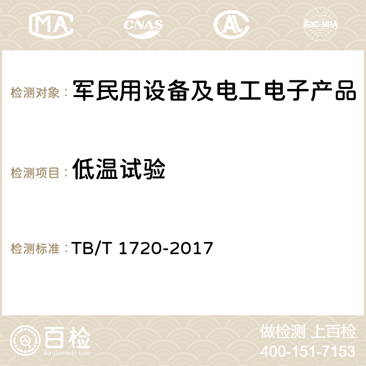 低温试验 铁道客车给水装置 TB/T 1720-2017 5.1.7