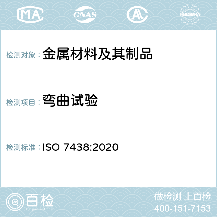 弯曲试验 金属材料弯曲试验 ISO 7438:2020
