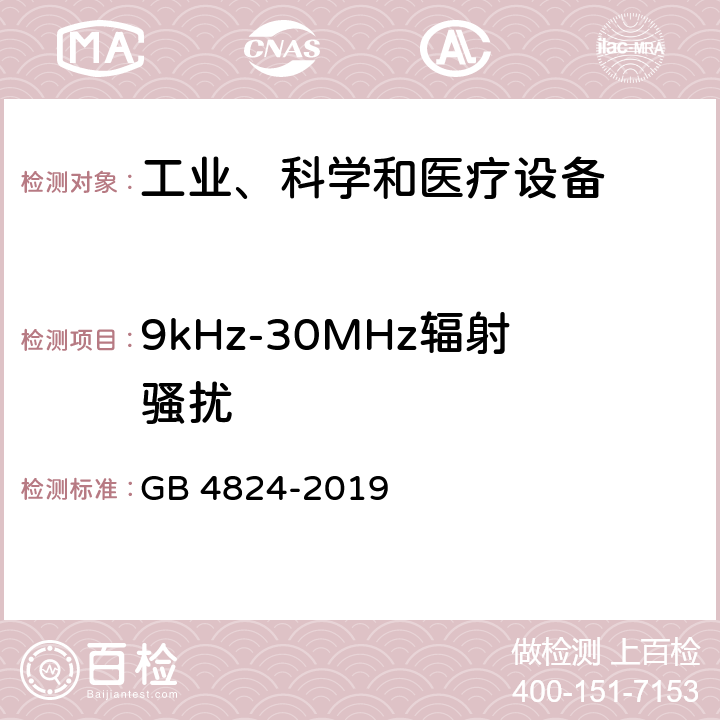 9kHz-30MHz辐射骚扰 工业、科学和医疗（ISM）射频设备电磁骚扰特性 限值和测量方法 GB 4824-2019 6.2.2、6.3.2