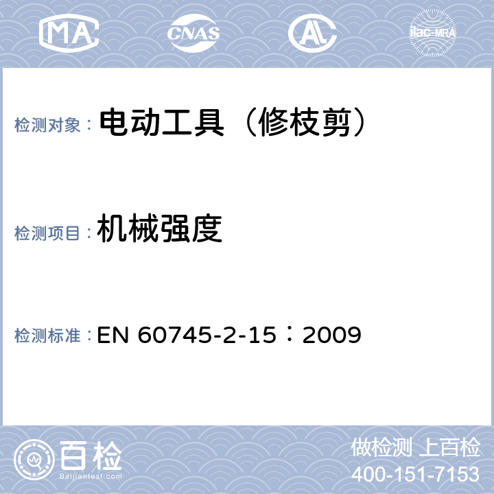 机械强度 手持式电动工具的安全 第二部分:修枝剪的专用要求 EN 60745-2-15：2009 20