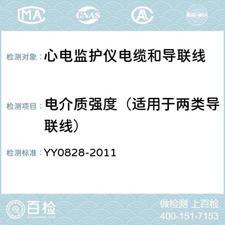 电介质强度（适用于两类导联线） 心电监护仪电缆和导联线 YY0828-2011 4.5.1