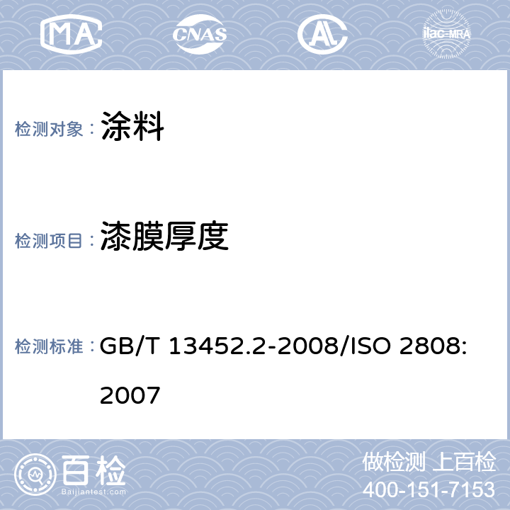 漆膜厚度 《色漆和清漆 漆膜厚度的测定》 GB/T 13452.2-2008/ISO 2808:2007