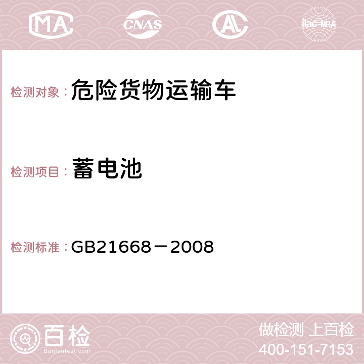 蓄电池 危险货物运输车辆结构要求 GB21668－2008 4.3.3