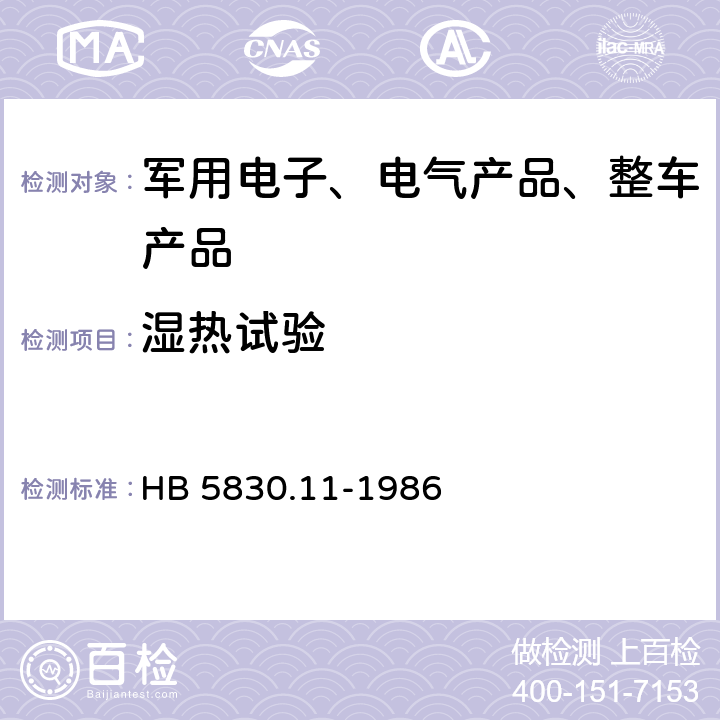 湿热试验 机载设备环境条件及试验方法 湿热 HB 5830.11-1986