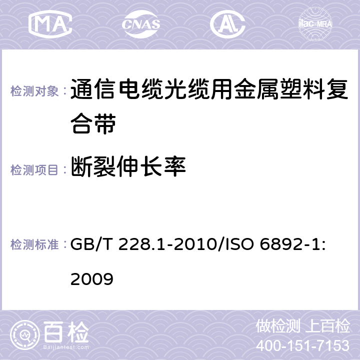 断裂伸长率 金属材料 拉伸试验 第1部分：室温试验方法 GB/T 228.1-2010/ISO 6892-1:2009