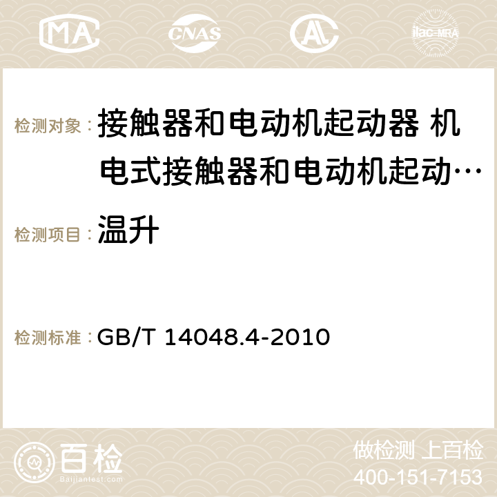 温升 低压开关设备和控制设备 第4-1部分：接触器和电动机起动器 机电式接触器和电动机起动器（含电动机保护器） GB/T 14048.4-2010 9.3.3.3