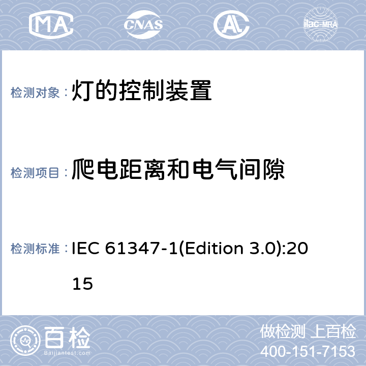 爬电距离和电气间隙 灯的控制装置-第1部分:一般要求和安全要求 IEC 61347-1(Edition 3.0):2015 16