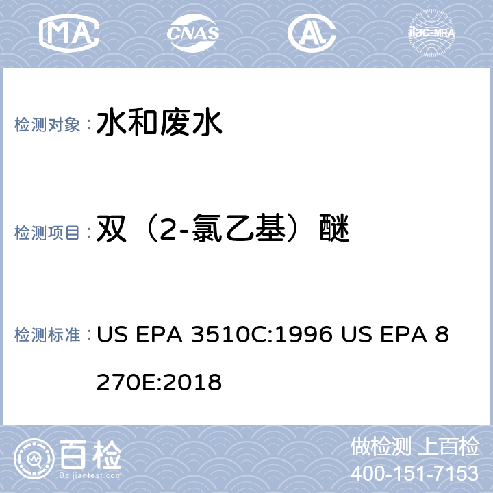 双（2-氯乙基）醚 气相色谱质谱法测定半挥发性有机化合物 US EPA 3510C:1996
 US EPA 8270E:2018